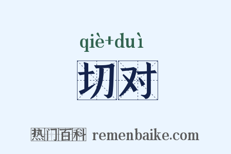 切对是什么意思的图片